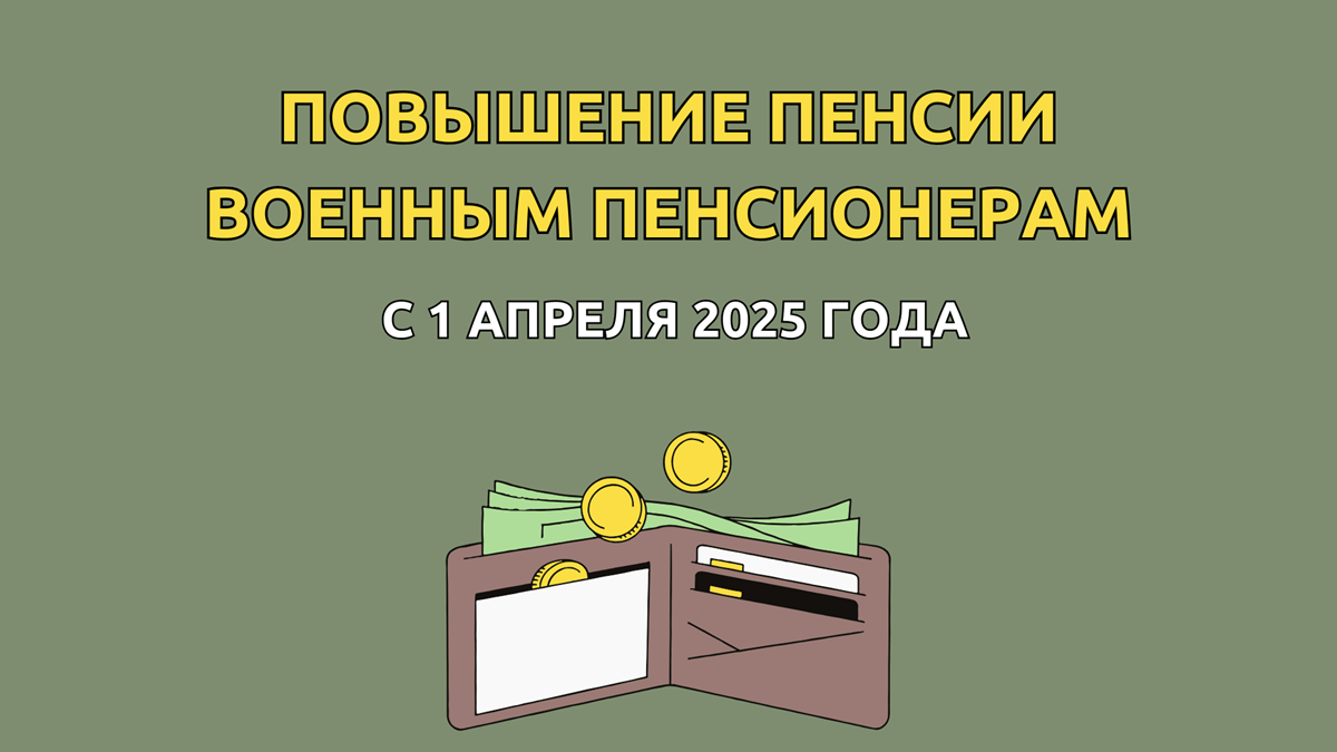 Повышение пенсии военным пенсионерам, последние новости, индексация с 1 апреля на 14,75% социальных надбавок инвалидам, ВБД, участникам и инвалидам войн, военным пенсионерам, обеспечивающим нетрудоспособных членов семьи, и т.д.