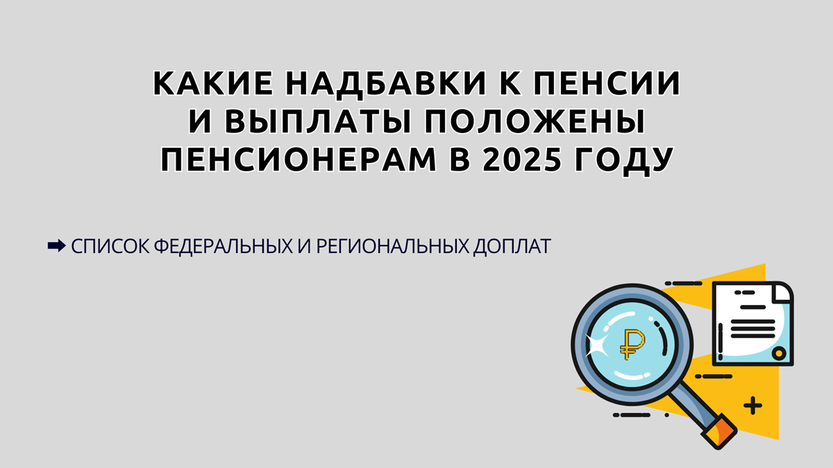 Пенсионерам положена доплата, о которой мало кто знает - список федеральных и региональных выплат пенсионерам, надбавки к пенсии и компенсации