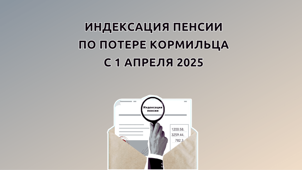 Пенсия по потере кормильца в 2025 году, размер выплаты на ребенка, индексация с 1 апреля 2025 на 14,75%, какая будет пенсия, 28.02.2025