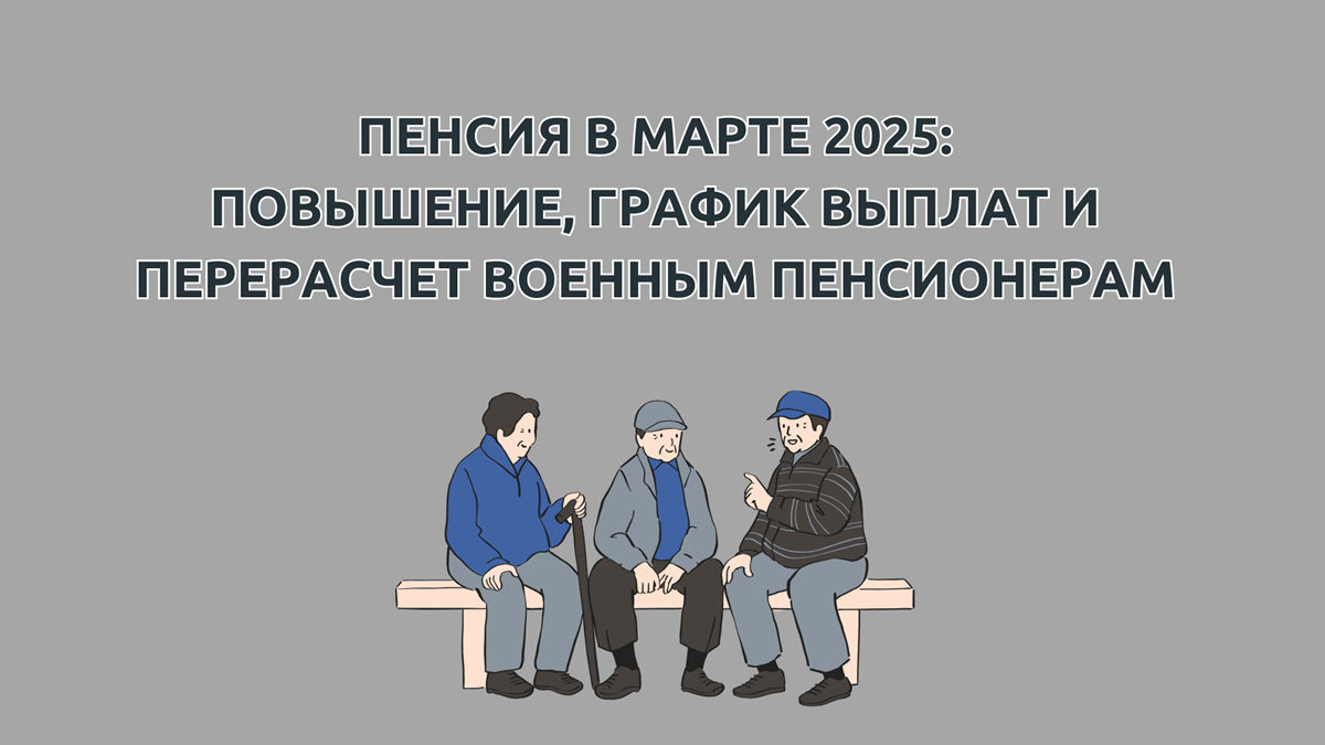 Какая пенсия будет в марте 2025: будет ли повышение с 1 марта 2025, перерасчет после индексации пенсии военным пенсионерам на 4,19%, изменится ли график выплаты