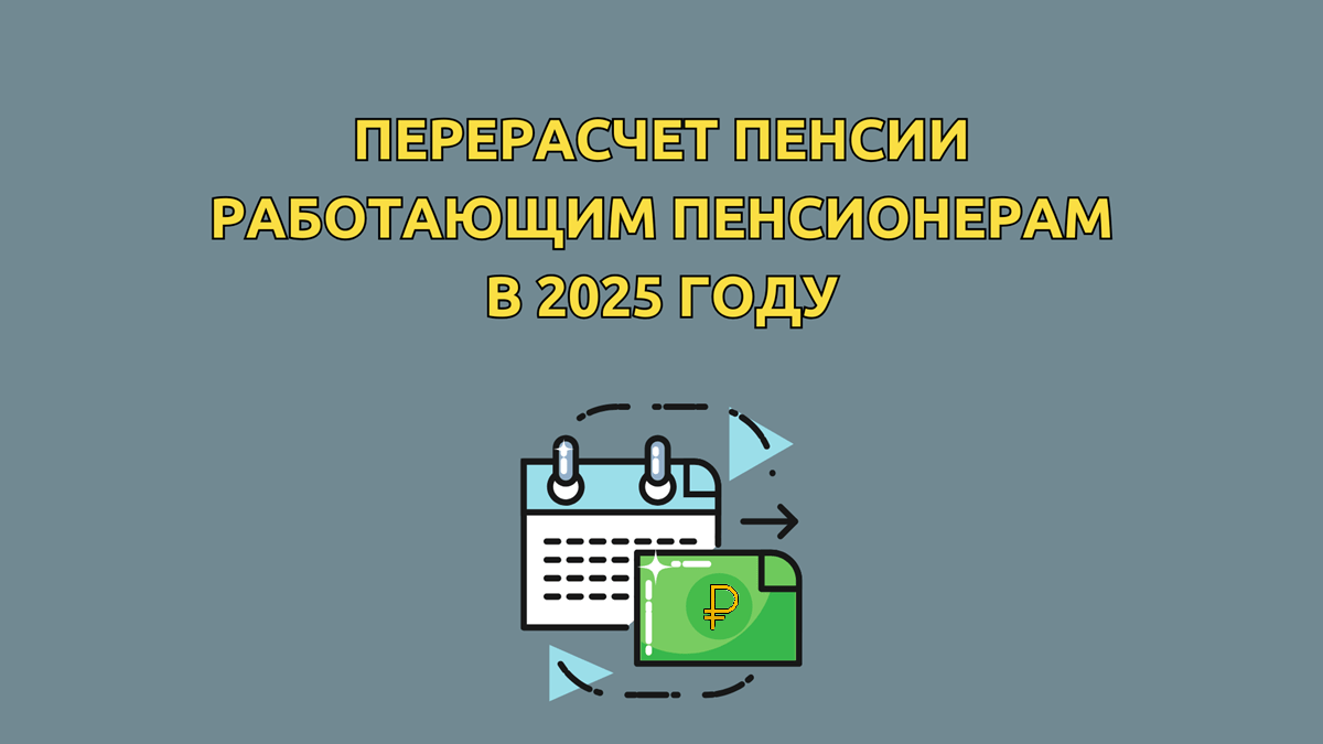 Как изменится пенсия работающего пенсионера в 2025 году, перерасчет за стаж с 1 августа, какая будет доплата, таблица с суммами, последние новости