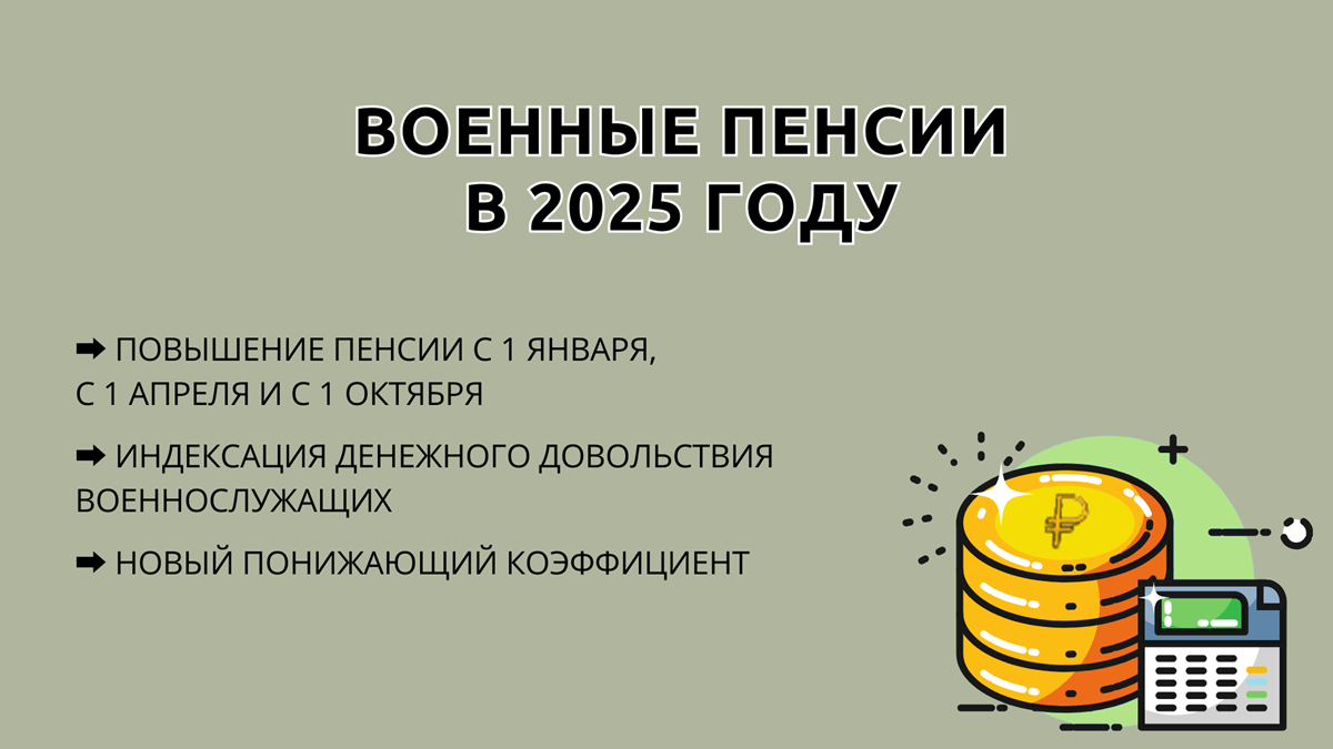 Повышение военных пенсий в 2025 году (последние новости): индексация денежного довольствия военнослужащих, новый понижающий коэффициент, повышение пенсии военным пенсионерам с 1 января 2025, с 1 апреля и с 1 октября, график индексации