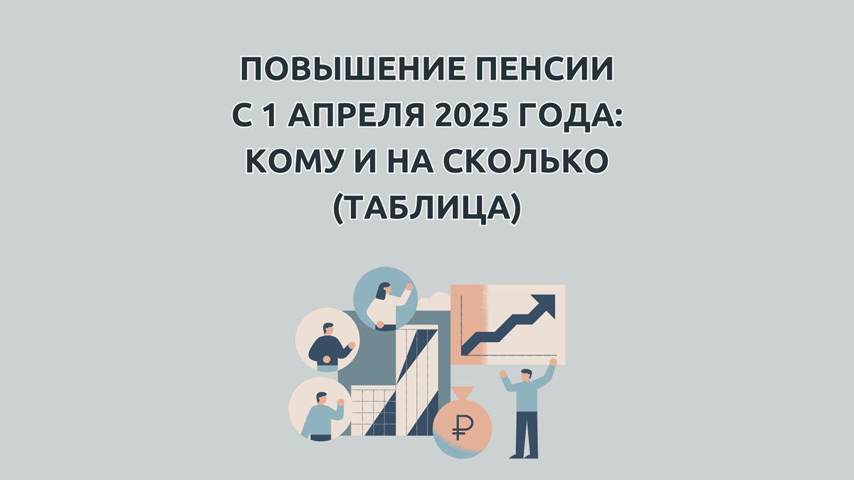 Кому повысят пенсии с 1 апреля 2025 года и на сколько, индексация социальной и государственной пенсии, таблица