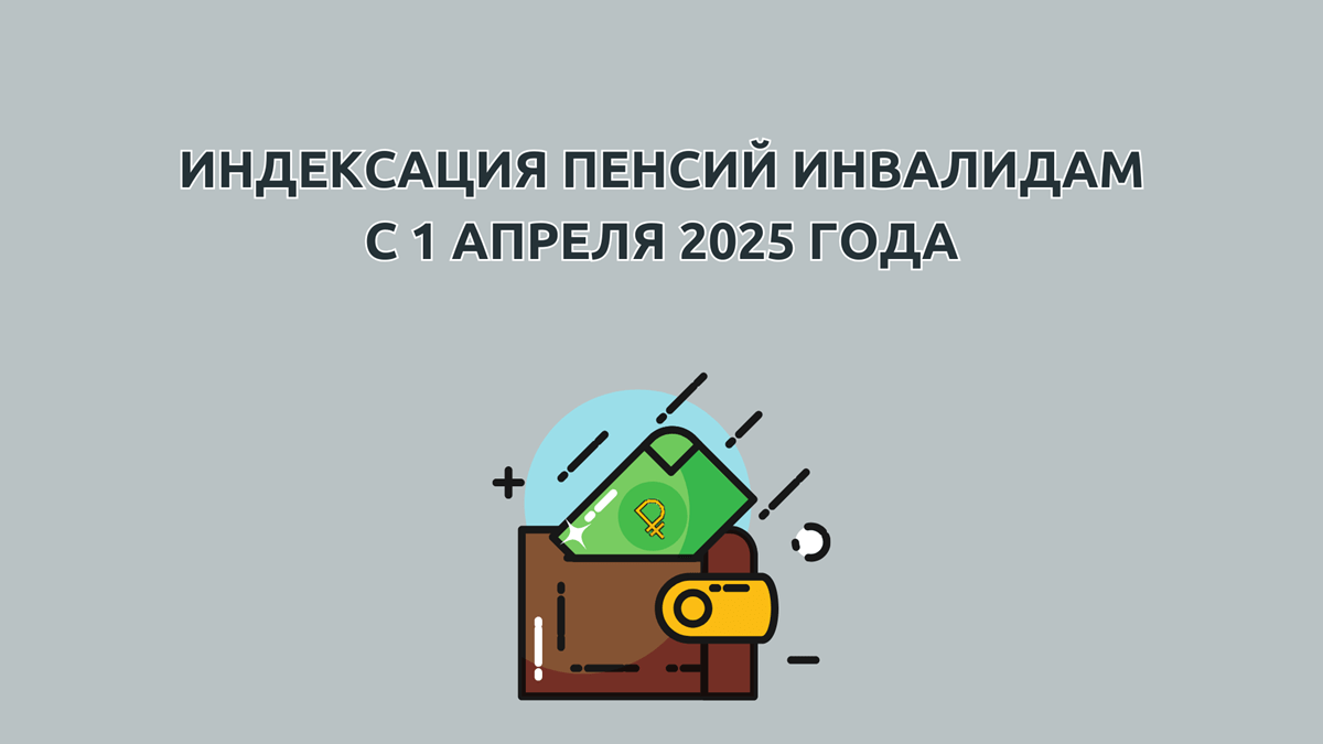 Сколько добавят инвалидам в апреле в 2025, повышение пенсии по инвалидности 1, 2, 3 группы, детям-инвалидам и инвалидам с детства, новый размер выплаты с индексацией на 14,75%, 05.03.2025