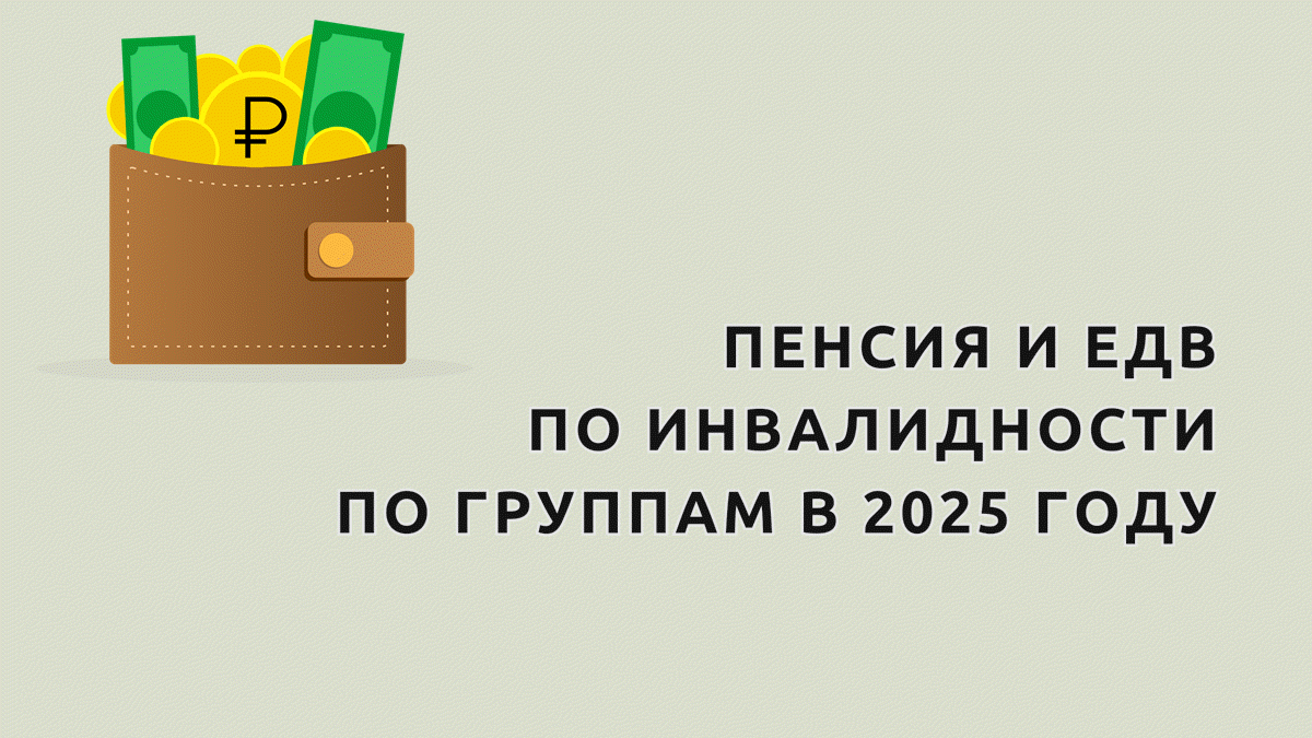 Пенсия по группам инвалидности в 2025 году, размер выплат инвалидам 1, 2, 3 группы, детям-инвалидам, таблица, индексация пенсии в 2025 году