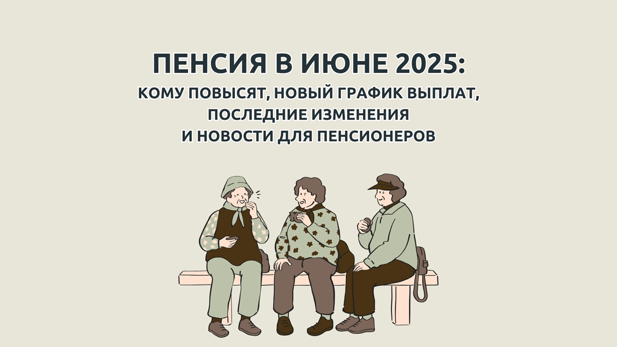 Повышение пенсии с 1 июня 2025 года, кому повысят и на сколько, новый график выплаты пенсий в июне 2025 года, что ждет пенсионеров, последние новости