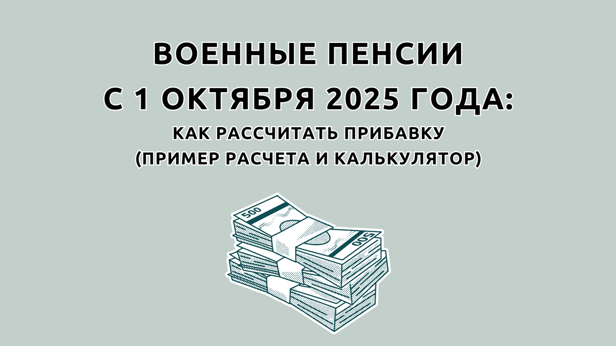 На сколько проиндексируют военные пенсии с 1 октября 2025 года, как рассчитать повышение пенсии военнослужащего, калькулятор для расчета прибавки и пример исчисления