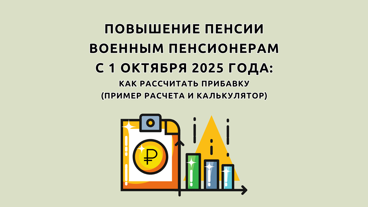 На сколько повысят военные пенсии с 1 октября 2025 года, как рассчитать повышение пенсии военнослужащего, калькулятор для расчета прибавки и пример исчисления с 01.10.2025