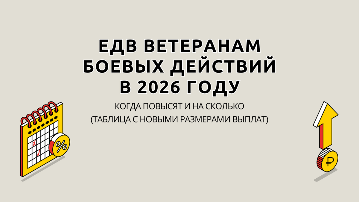 Повышение ЕДВ ветеранам боевых действий в 2026 году, на сколько процентов повысят, какая будет сумма, таблица с размерами ЕДВ ВБД при отказе и сохранении льгот из НСУ, последние новости из Госдумы и предложения новых мер поддержки ветеранов БД