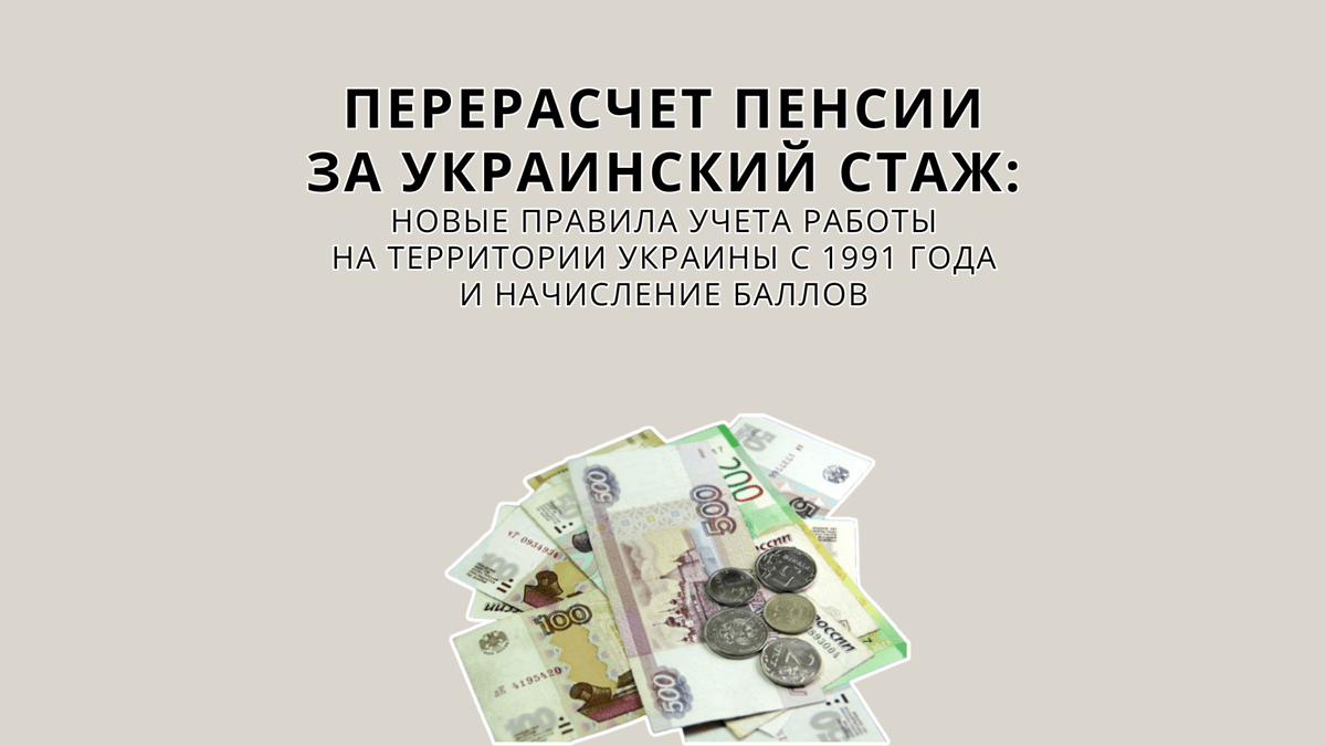 Перерасчет пенсии за стаж на Украине, ДНР, ЛНР, в Запорожской и Херсонской областях, включение периодов работы в стаж и начисление дополнительных пенсионных баллов, какая будет доплата к пенсии в 2025 году