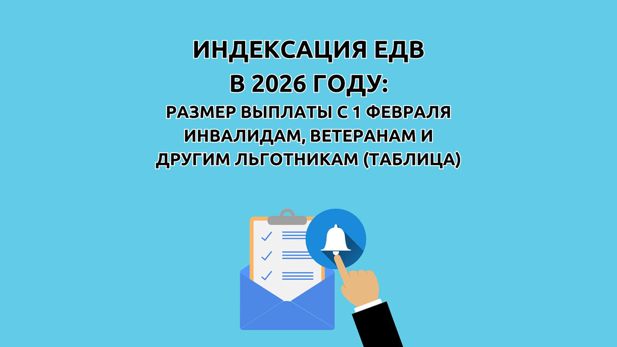 Индексация ЕДВ в 2026 году, таблица с размерами выплаты инвалидам 1, 2, 3 группы, детям-инвалидам, ветеранам боевых действий, ветеранам войны, чернобыльцам, на сколько повысят и когда