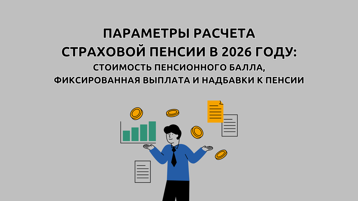 Стоимость пенсионного балла в 2026 году для начисления пенсии и фиксированная выплата, надбавки к пенсии, таблица с доплатами в 2026 году