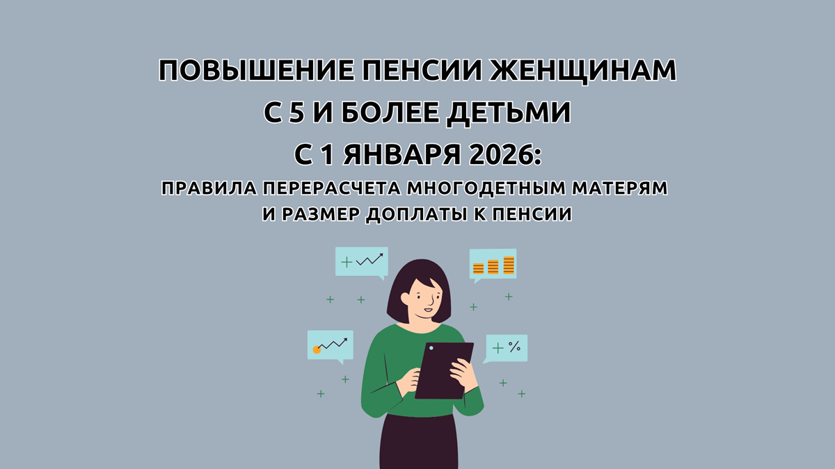 Перерасчет пенсии многодетным женщинам с 1 января 2026 года в связи с учетом в стаже периодов ухода за 5, 6 и последующими детьми, сколько добавят к пенсии матерям с 5 и более детьми, таблица