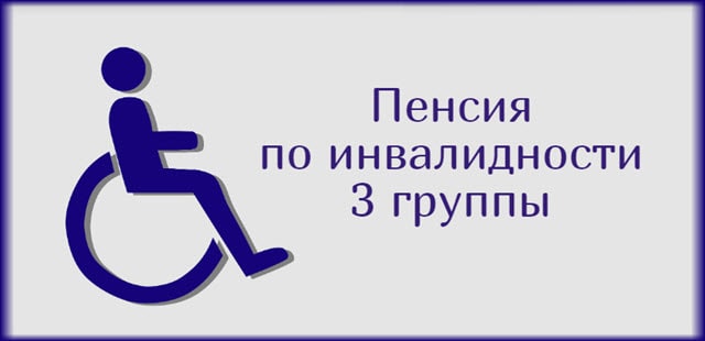 Пенсия по инвалидности 3 группы